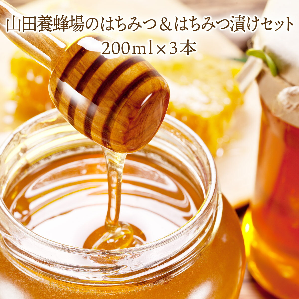 【ふるさと納税】はちみつ&はちみつ漬けセット(87665)蜂蜜 ハチミツ 天然産物 3本 セット 3種類 アカシア ゆず しょうが 食べ比べ 国産 外国産