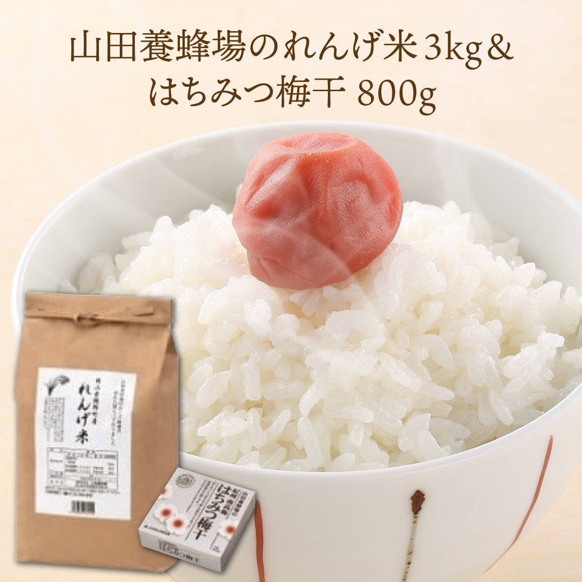 1位! 口コミ数「0件」評価「0」山田養蜂場の鏡野町産れんげ米＆はちみつ梅干【006-a009】