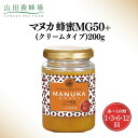 【ふるさと納税】<選べる回数>マヌカ蜂蜜MG50+(クリームタイプ)200g(22158)【006-a083/006-a108/006-a109/006-a11...