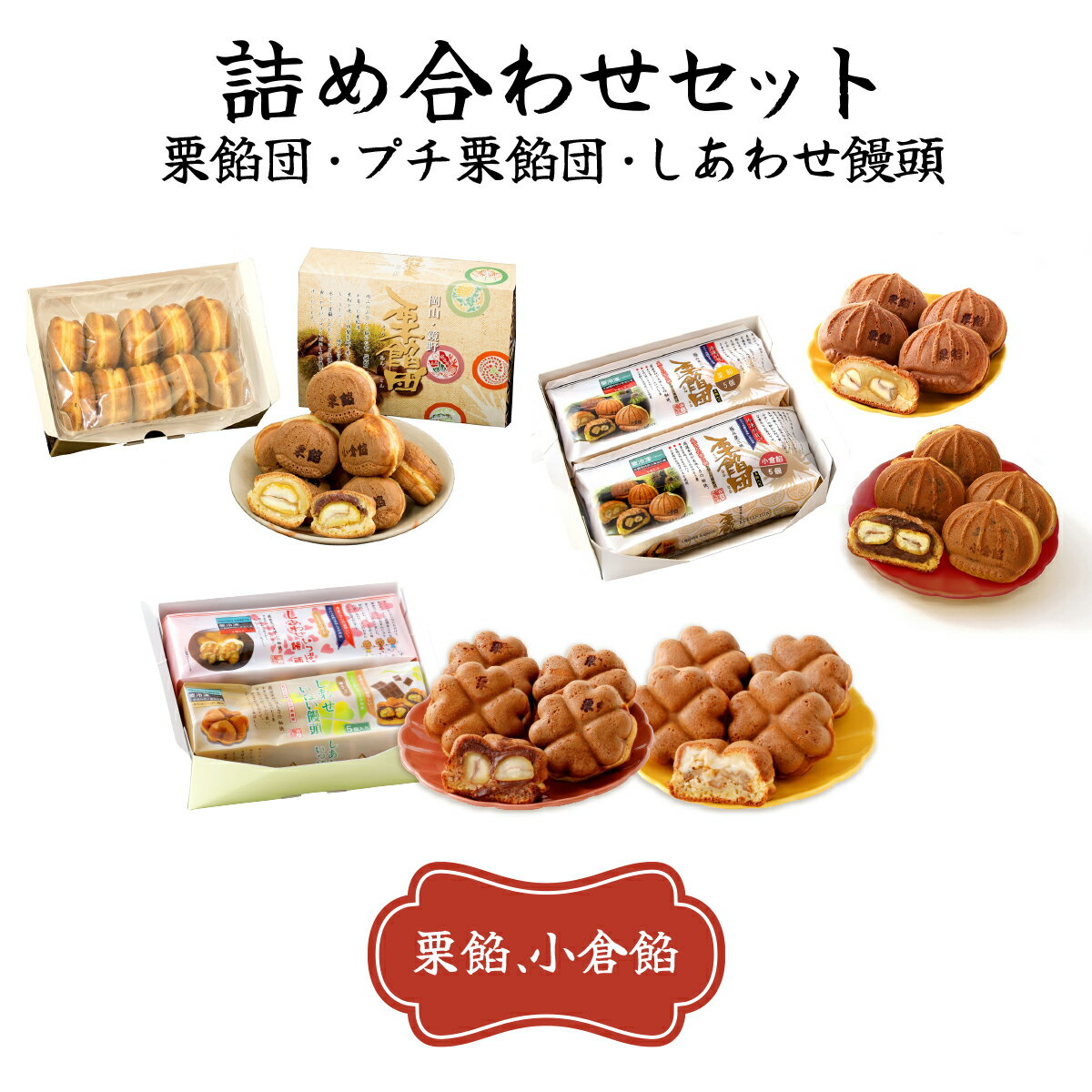 【ふるさと納税】栗餡団・2種類セット＋しあわせ饅頭・2種類セット＋プチ栗餡団10入個箱　[010-a010]のサムネイル