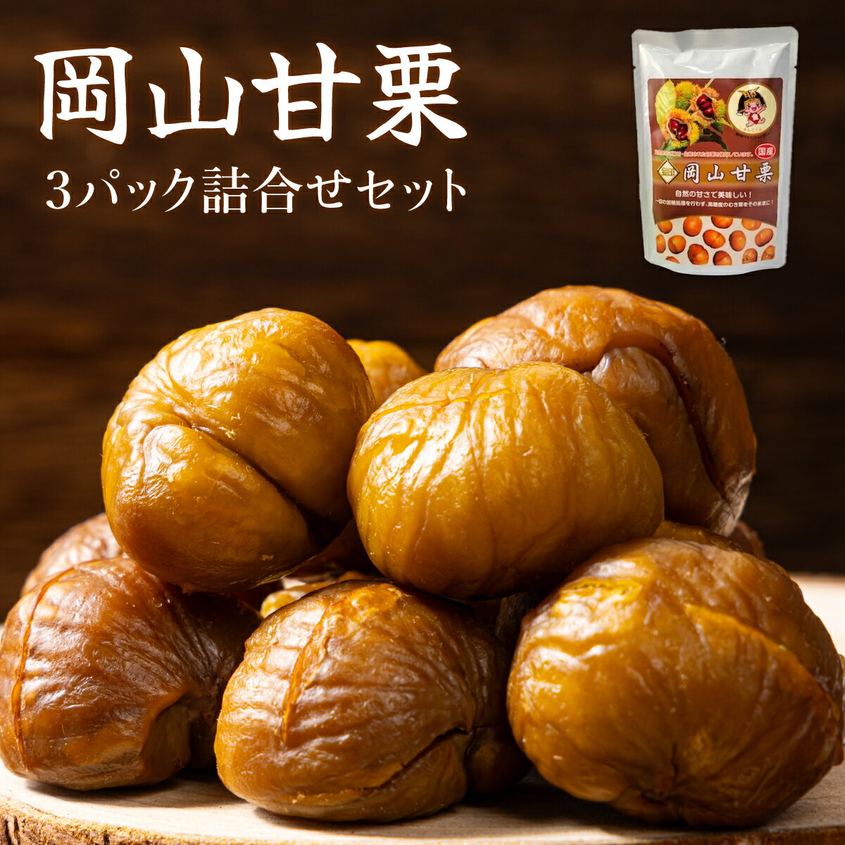 岡山甘栗・ギフト3パック詰合せセット[010-a014]