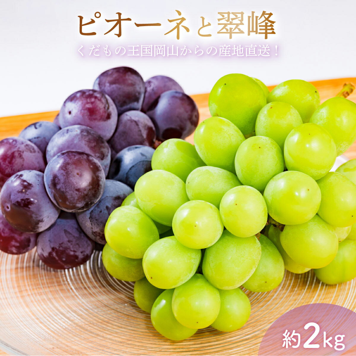 【翠峰ぶどう】お取り寄せしたい！人気の美味しい翠峰ぶどうのおすすめは？