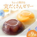 【ふるさと納税】ちょっと贅沢な実だくさんゼリー9個入【021-a018】セット 詰め合わせ 白桃 もも モモ ニューピオーネ ぶどう ブドウ 菓子 お菓子 洋菓...