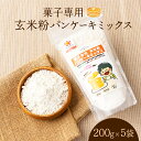 【ふるさと納税】菓子専用 玄米粉パンケーキミックス【009-a001】パンケーキ ホットケーキ米粉パンケーキ ホットケーキミックス グルテンフリー玄米粉 米 コ...