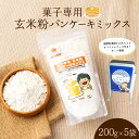 【ふるさと納税】玄米粉パンケーキミックス200g×5袋(奥津かがみちゃんななほしやオリジナルグッズ付き)【009-a010】パンケーキ ホットケーキ米粉パンケー...