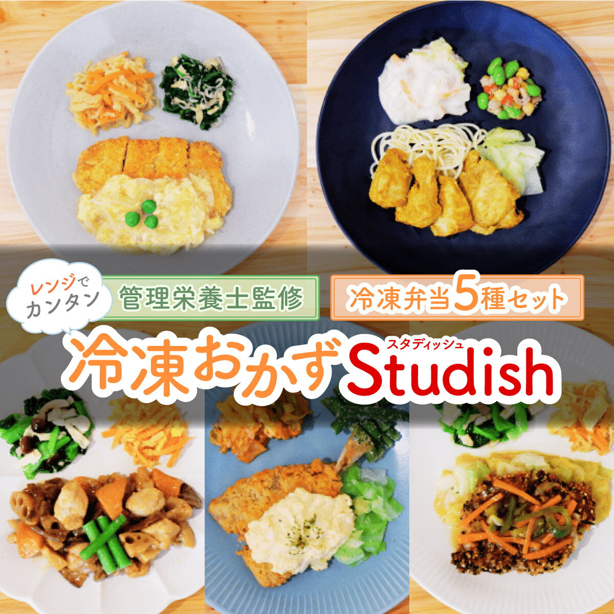 【ふるさと納税】冷凍おかず Studish5種セット【032-a001】冷凍食品 冷凍 おかず お弁当 弁当 さばのごま揚げ タンドリーチキン 豚カツのふんわり卵とじ アジフライのタルタル 鶏と根菜のあったか煮 惣菜 簡単調理 お手軽 岡山県 送料無料