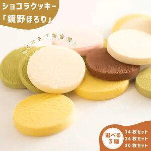 【ふるさと納税】<選べる容量>とろけるショコラクッキー(14枚〜30枚)【031-a00】お菓子 菓子 洋菓子 焼き菓子 チョコ 苺 ストロベリー 抹茶 ホワイト マンゴー おやつ 新感覚 ベルギー産チョコレート使用 岡山県 鏡野町 送料無料