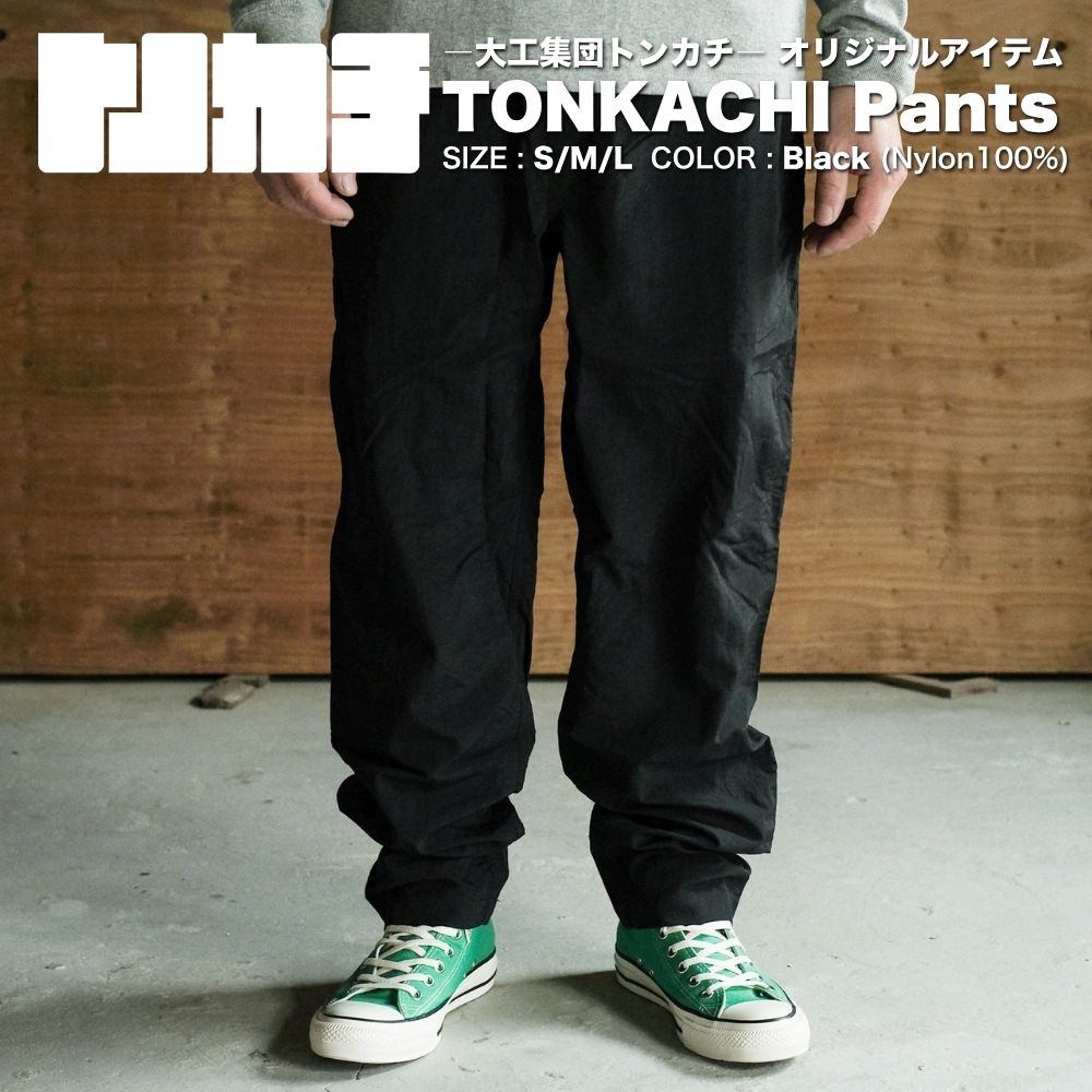 [大工集団「トンカチ」のオリジナルユニフォームシリーズ] TONKACHI Pants