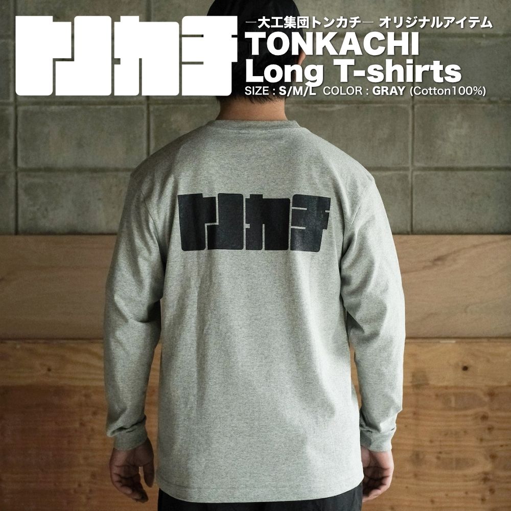 [大工集団「トンカチ」のオリジナルユニフォームシリーズ] TONKACHI Long T-shirts