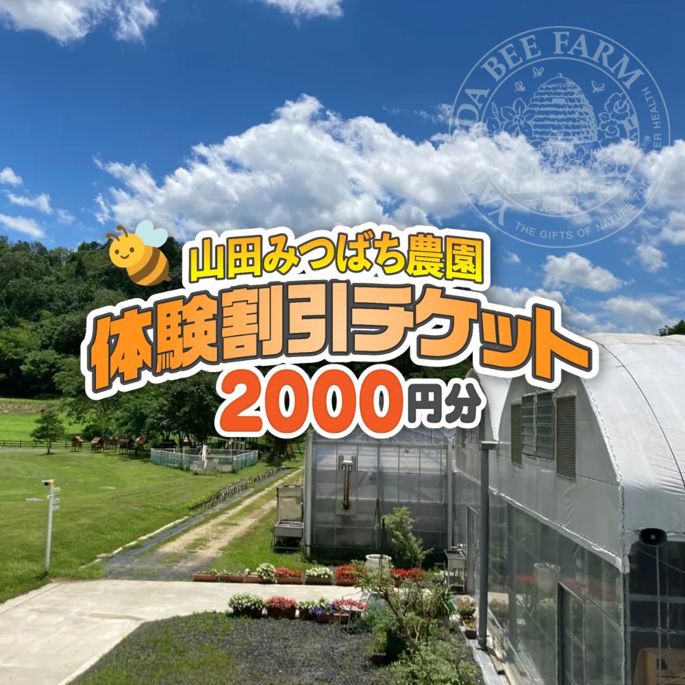 [山田みつばち農園]体験割引チケット(2000円分)049-a001