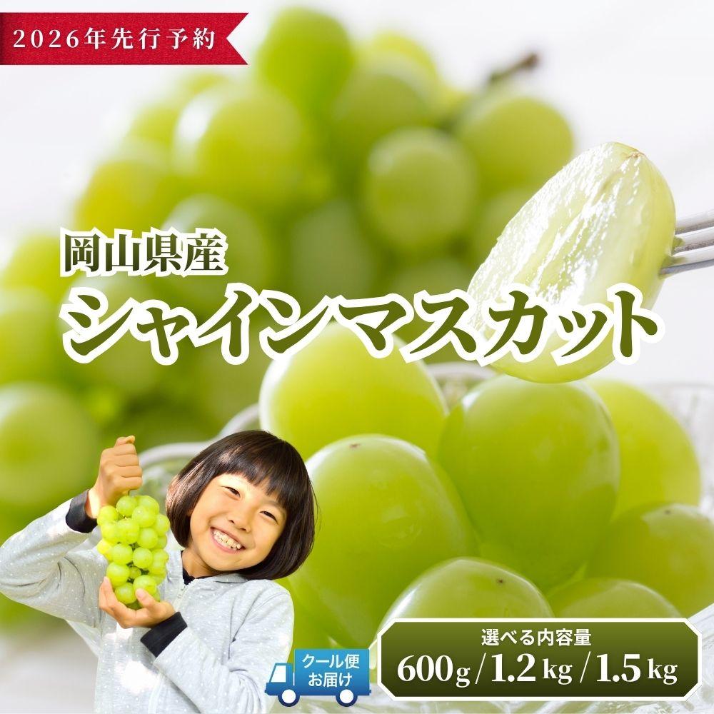 [2026年発送分 先行予約]岡山県産 シャインマスカット (600g/1.2kg/1.5kg)[ご家庭用][025-a034][025-a035][025-a036]