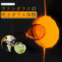 【ふるさと納税】ウランガラスの吹きガラス体験 1名様or2名様