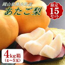 【ふるさと納税】限定15セット☆岡山県産勝央町産梨『あたご梨』(4.0kg箱) 【ふるさと納税】限定15セット☆岡山県産勝央町産梨『あたご梨』(4.0kg箱)
