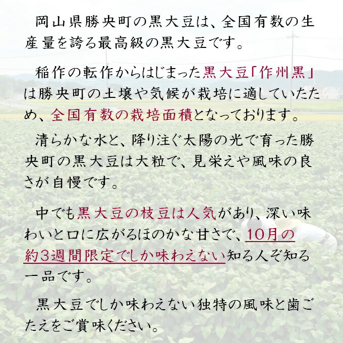 【ふるさと納税】岡山県 作州黒 黒大豆枝豆 200g×8袋_【10月中旬発送】_A7