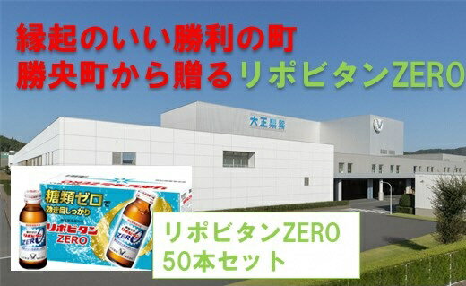 【ふるさと納税】縁起のいい勝利の町 勝央町から贈る リポビタンZERO 50本セット_S104