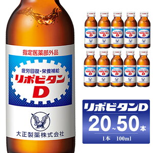 【ふるさと納税】 リポビタンD 選べる本数20本/50本 大正製薬 医薬部外品