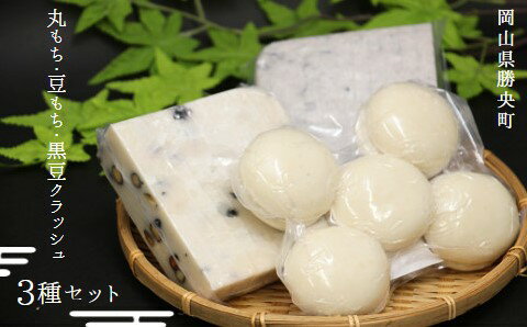 丸もち・豆もち・豆もち(黒豆クラッシュ)(3種セット500g×3袋)_[12月から2月下旬発送]_A39