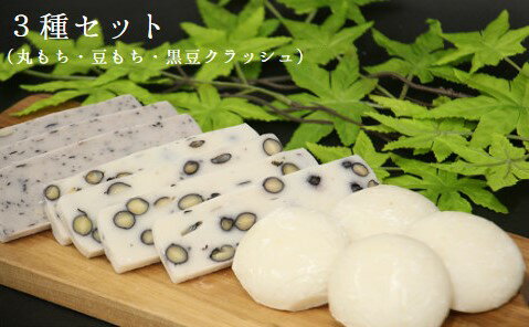 【ふるさと納税】丸もち・豆もち・豆もち(黒豆クラッシュ)(3種セット500g×6袋)_【12月から2月下旬発送】_A40