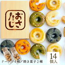 【ふるさと納税】栄養満点ヘルシースイーツ!さといもドーナツ&焼き菓子セット(オリジナル6個、ほうれん草2個、トマト2個、黒豆2個、スコーン2種各1個)個包装 手...