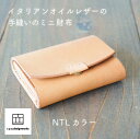 【ふるさと納税】イタリアンオイルレザーを使ったミニ財布 ナチュラルカラー 財布 ウォレット 小銭入れ コインケース 革 革製品 レザー オリジナル ハンドメイド...