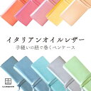 【ふるさと納税】【選べるカラー】イタリアンオイルレザーの紐巻きペンケース 革 革製品 レザー 筆箱 ロールペンケース ペンポーチ 文房具 オリジナル ハンドメイ...