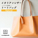【ふるさと納税】イタリアンレザーのくったり手縫いトートバッグ ナチュラルカラー バッグ 革 革製品 レザー A4対応 タッセル オリジナル ハンドメイド 手作り...