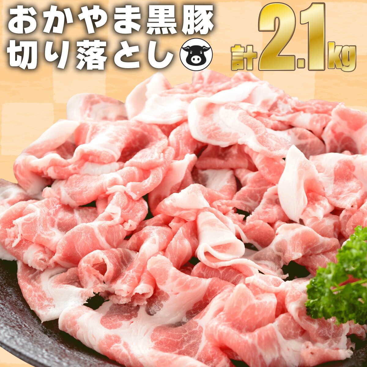 【ふるさと納税】おかやま黒豚　大量セット　切り落とし 2.1kg（350g×6パック）小分け スライス お弁当 おかず 黒豚 豚肉 肉 お肉 ギフト プレゼント 贈り物 冷凍 岡山県産 岡山 奈義町 送料無料 【配送不可地域：離島】【5830311】