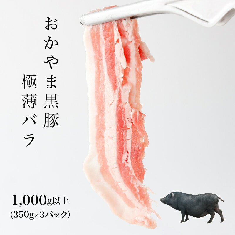 おかやま黒豚 しゃぶしゃぶ用 バラスライス 1kg以上(350g×3パック)豚しゃぶ 豚バラ 六白黒豚 純粋バークシャー種 ブランドポーク 豚肉 極薄 小分け 冷凍 美味しい 高級 岡山県産 奈義町 送料無料[配送不可地域:離島]