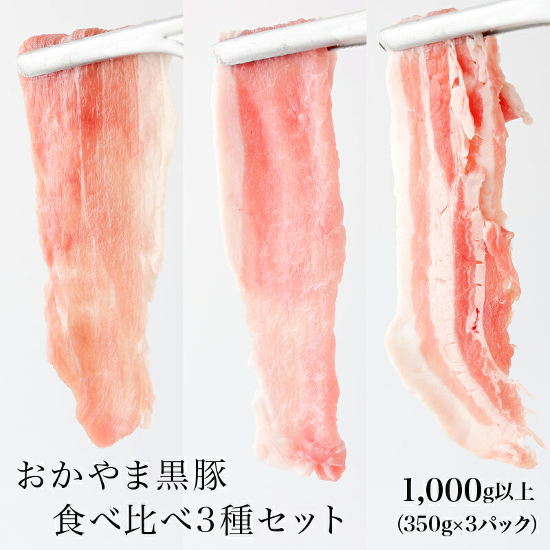 おかやま黒豚 しゃぶしゃぶ用 食べ比べ3種セット(ロース・バラ・モモスライス) 1kg以上(350g×3パック)豚しゃぶ 豚バラ 純粋バークシャー種 ブランドポーク 豚肉 極薄 小分け 冷凍 美味しい 高級 岡山県産 奈義町 送料無料[配送不可地域:離島]