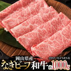 【ふるさと納税】岡山県産なぎビーフ和牛　カタロースすき焼き用約1kg おかず 牛肉 肉 お肉 肩ロース 黒毛和牛 スライス ギフト プレゼント 贈り物 冷凍 岡山県産 岡山 奈義町 送料無料【配送不可地域：離島】【a-10-3】