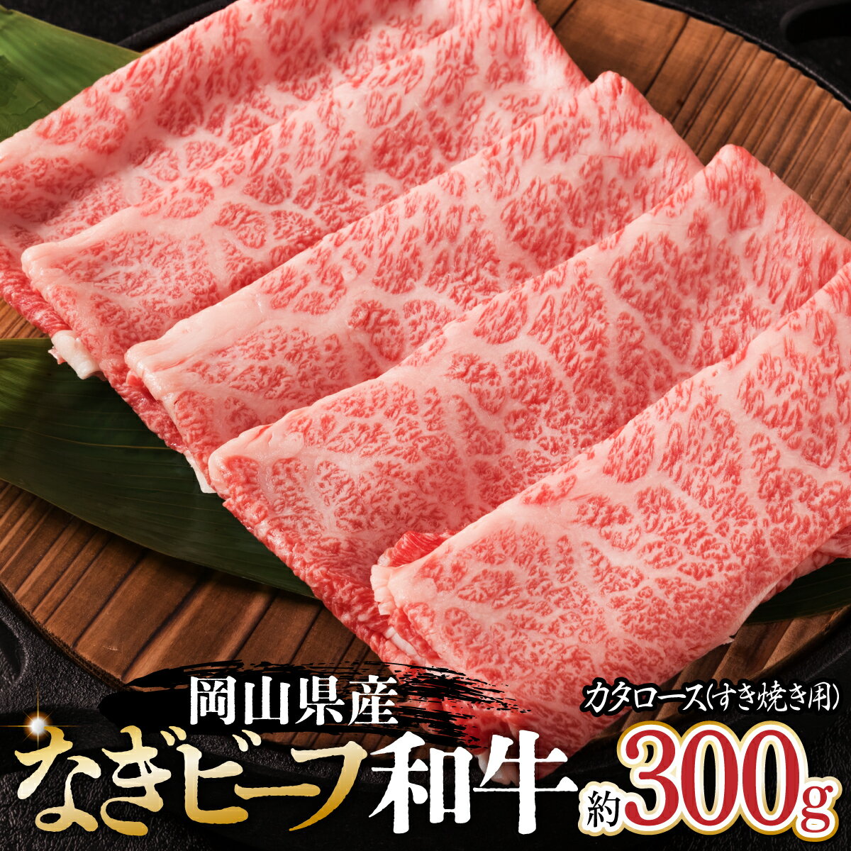 岡山県産なぎビーフ和牛 カタロースすき焼き用約300g おかず 牛肉 肉 お肉 肩ロース 黒毛和牛 スライス ギフト プレゼント 贈り物 冷凍 岡山県産 岡山 奈義町 送料無料[配送不可地域:離島][a-10-1]