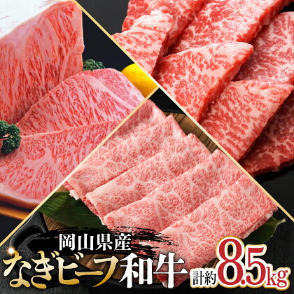 なぎビーフ和牛　ロースステーキ用ブロック約5kg　肩ローススライス約2kg　モモバラ焼肉約1.5kg 小分け おかず 焼肉 ステーキ すき焼き 牛肉 肉 お肉 カタロース 黒毛和牛 スライス ギフト プレゼント 贈り物 冷凍 岡山県産 岡山 奈義町 送料無料【1099116】