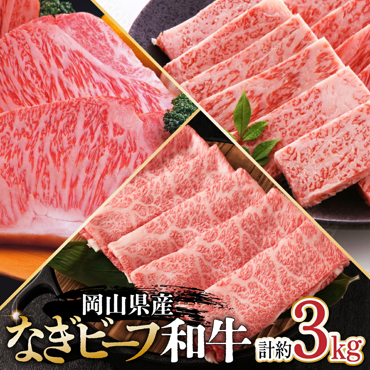 岡山県産なぎビーフ和牛 肩ロースすき焼き用約1kg 焼肉用約1kg サーロインステーキ約250g×4 小分け おかず 牛肉 肉 お肉 カタロース 黒毛和牛 ギフト プレゼント 贈り物 冷凍 岡山県産 岡山 奈義町 送料無料[配送不可地域:離島]