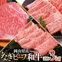 岡山県産なぎビーフ和牛　肩ロースすき焼き用約1kg　焼肉用約1kg　サーロインステーキ約250g×4 小分け おかず 牛肉 肉 お肉 カタロース 黒毛和牛 ギフト プレゼント 贈り物 冷凍 岡山県産 岡山 奈義町 送料無料