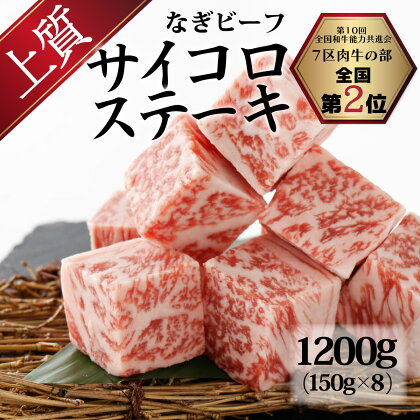 なぎビーフ（肩ロース）サイコロステーキ 1200g（150g×8） 真空パック 牛肉 肉 お肉 肩ロース 黒毛和牛 冷凍 美味しい 高級 岡山県産 奈義町 送料無料【配送不可地域：離島】【m-a004】