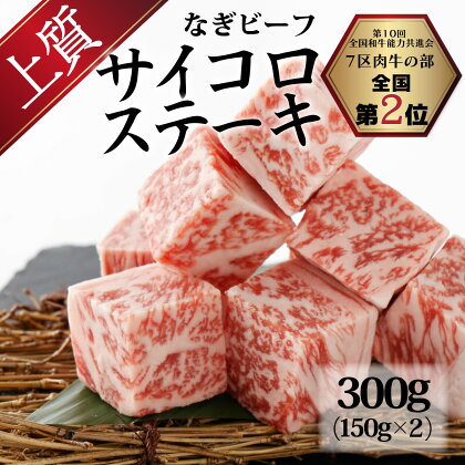 なぎビーフ（肩ロース）サイコロステーキ 300g（150g×2） 真空パック 牛肉 肉 お肉 肩ロース 黒毛和牛 冷凍 美味しい 高級 岡山県産 奈義町 送料無料【配送不可地域：離島】【m-a001】