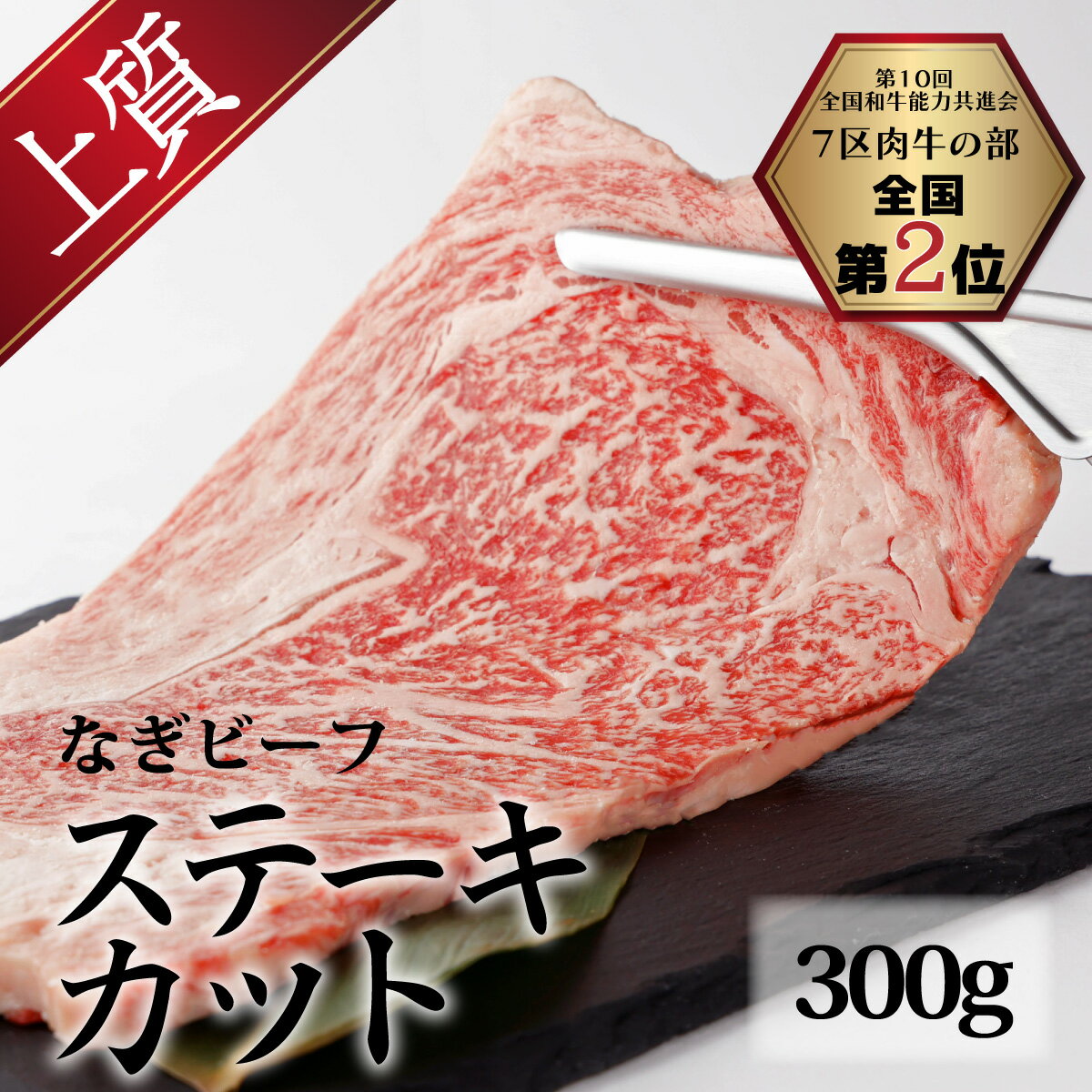 【ふるさと納税】なぎビーフ（肩ロース）ステーキカット 300g（300g×1） 真空パック 牛肉 肉 お肉 肩...