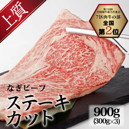 なぎビーフ（肩ロース）ステーキカット 900g（300g×3） 真空パック 牛肉 肉 お肉 肩ロース 黒毛和牛 冷凍 美味しい 高級 岡山県産 奈義町 送料無料【配送不可地域：離島】【m-b003】