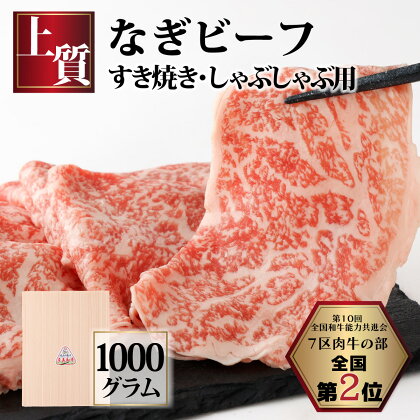 なぎビーフ（肩ロース）すきやき・しゃぶしゃぶ用 スライス 1000g（500g×2） 化粧箱 牛肉 肉 お肉 肩ロース 黒毛和牛 冷凍 美味しい 高級 岡山県産 奈義町 ギフト お祝い 贈答 プレゼント 送料無料【配送不可地域：離島】【m-c002】