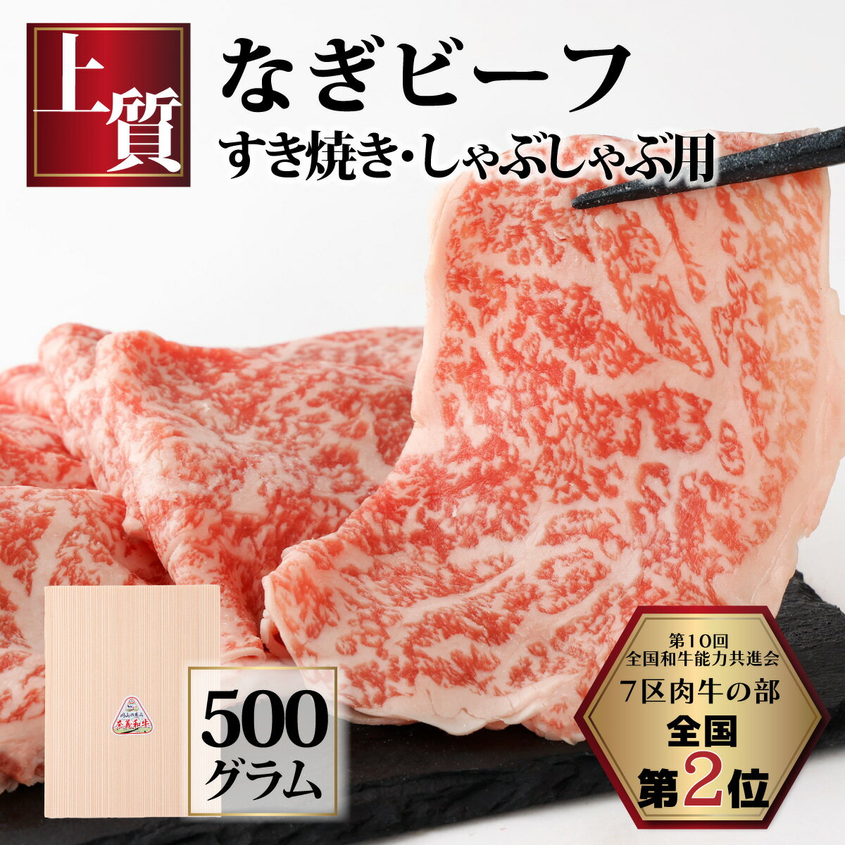 【ふるさと納税】なぎビーフ 肩ロース すきやき・しゃぶしゃぶ用 スライス 500g 500g 1 化粧箱 牛肉 肉 お肉 肩ロース 黒毛和牛 冷凍 美味しい 高級 岡山県産 奈義町 ギフト お祝い 贈答 プレ…