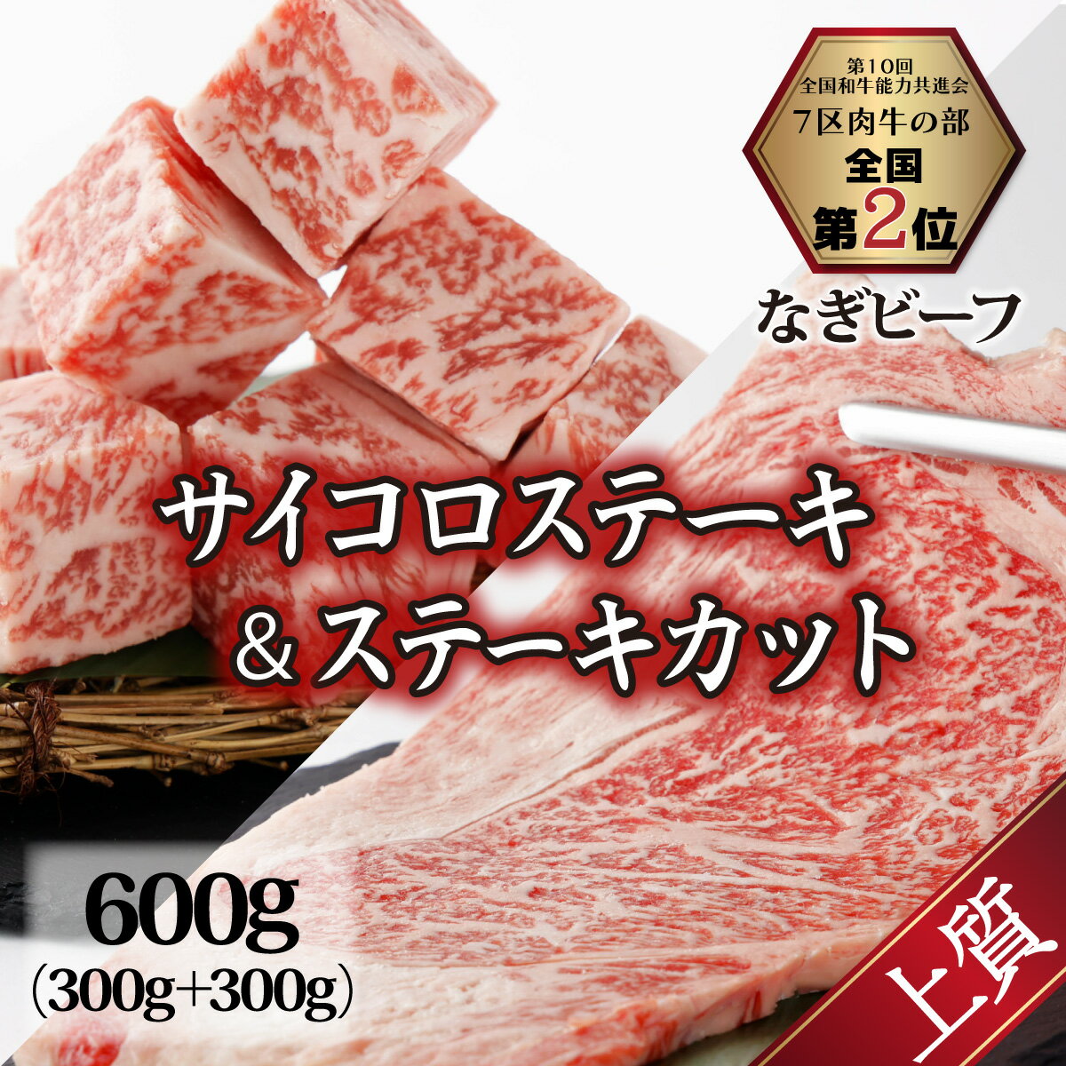 なぎビーフ:ステーキ300g & サイコロステーキ300g 計600g 真空パック 牛肉 肉 お肉 黒毛和牛 冷凍 美味しい 高級 岡山県産 奈義町 送料無料[配送不可地域:離島]