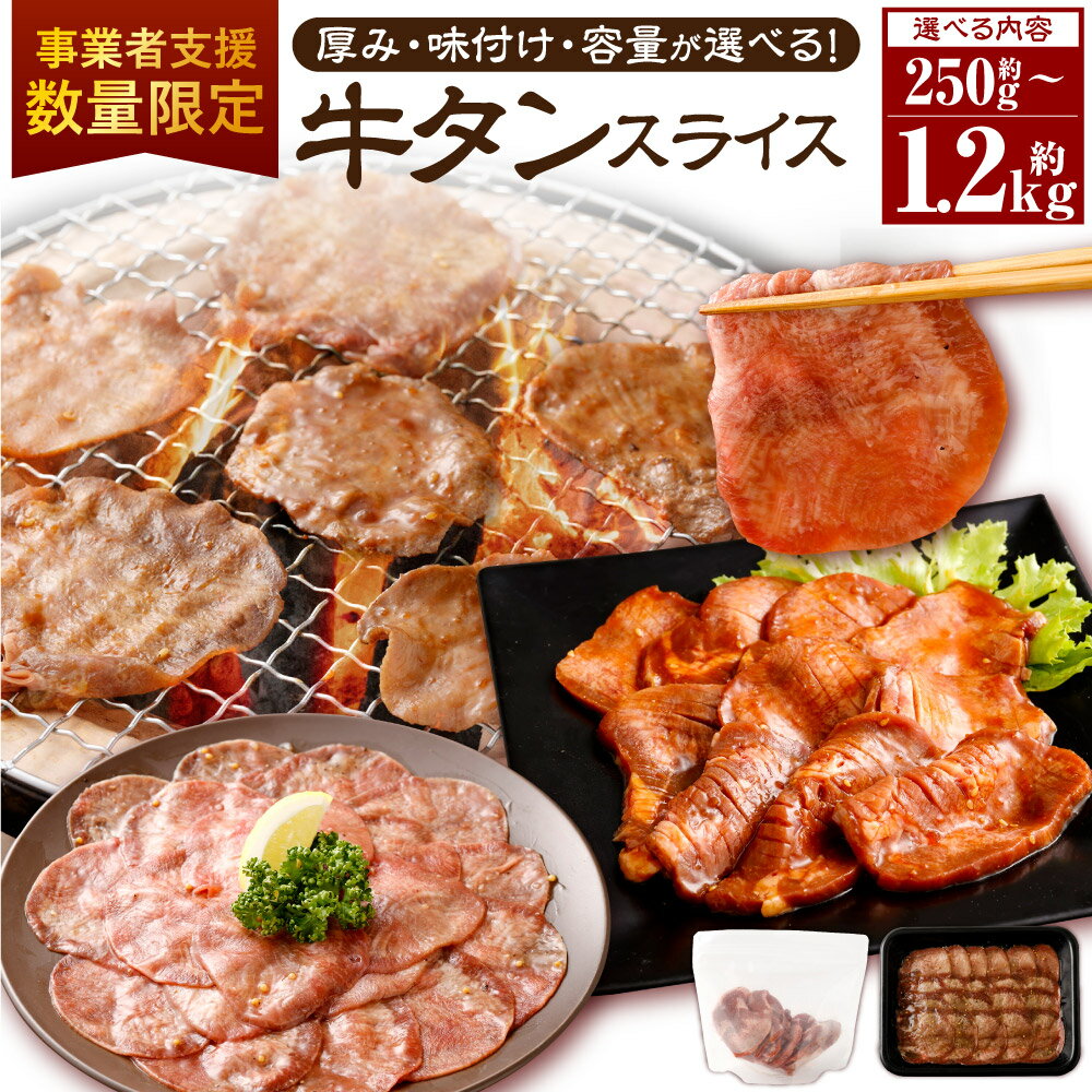 [事業者支援品] [厚さ・味付け・容量が選べる] 牛タン スライス 厚切り 味噌だれ 塩レモン タレ 250g〜1.2kg 牛肉 肉 お肉 冷凍 美味しい 小分け パック 簡単 味噌漬け 奈義町 送料無料 数量限定