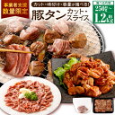 【ふるさと納税】【事業者支援品】 【カット・味付け・容量が選べる】 豚タン 厚切り ダイスカット スライス 味噌だれ 塩レモン 250g~1.2kg 豚肉 肉 お肉 冷凍 美味しい 小分け パック 簡単 味噌漬け 奈義町 送料無料 数量限定