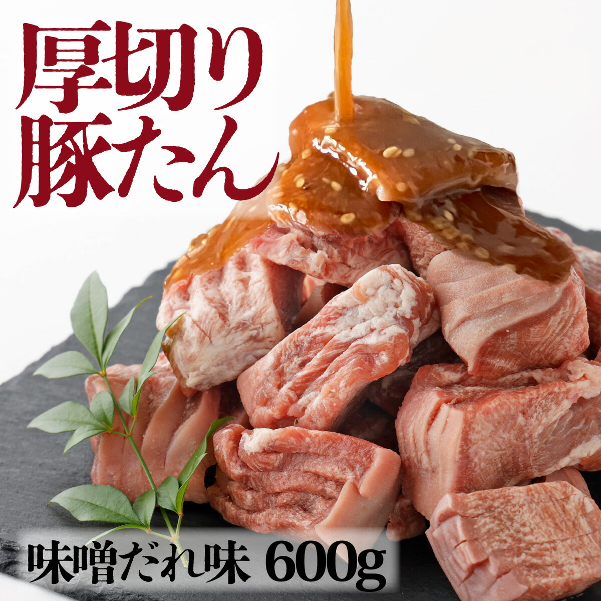 【ふるさと納税】厚切り豚タン ダイスカット 味噌だれ 600g（300g×2）豚肉 肉 お肉 冷凍 美味しい 小分け パック 簡単 味噌漬け 奈義町 送料無料 【配送不可地域：離島】【m-e004】