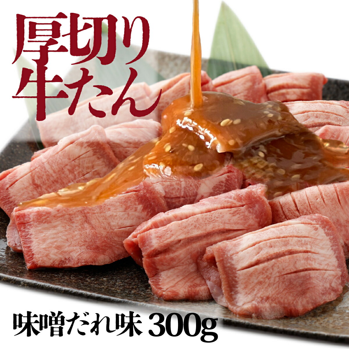 【ふるさと納税】厚切り牛タン スライス 味噌だれ 300g（300g×1）牛肉 肉 お肉 冷凍 美味しい 小分け パック 簡単 味噌漬け 奈義町 送料無料 【配送不可地域：離島】【m-e001】