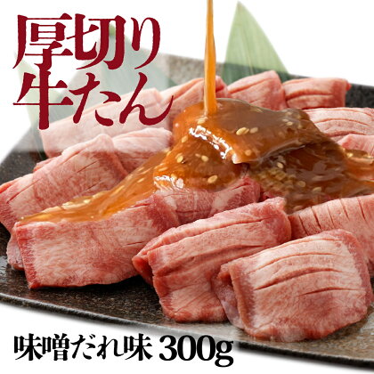 厚切り牛タン スライス 味噌だれ 300g（300g×1）牛肉 肉 お肉 冷凍 美味しい 小分け パック 簡単 味噌漬け 奈義町 送料無料 【配送不可地域：離島】【m-e001】