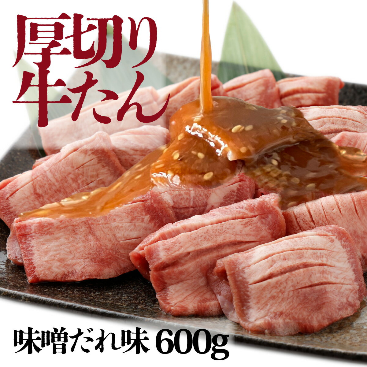 【ふるさと納税】厚切り牛タン スライス 味噌だれ 600g（300g×2）牛肉 肉 お肉 冷凍 美味しい 小分け パック 簡単 味噌漬け 奈義町 送料無料 【配送不可地域：離島】【m-e002】