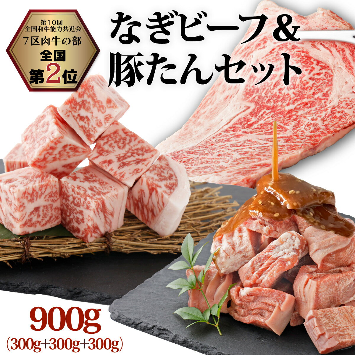 19位! 口コミ数「0件」評価「0」なぎビーフ：ステーキ300g & サイコロステーキ300g + 厚切り豚タン ダイスカット 味噌だれ 300g 計900g 真空パック 牛肉･･･ 