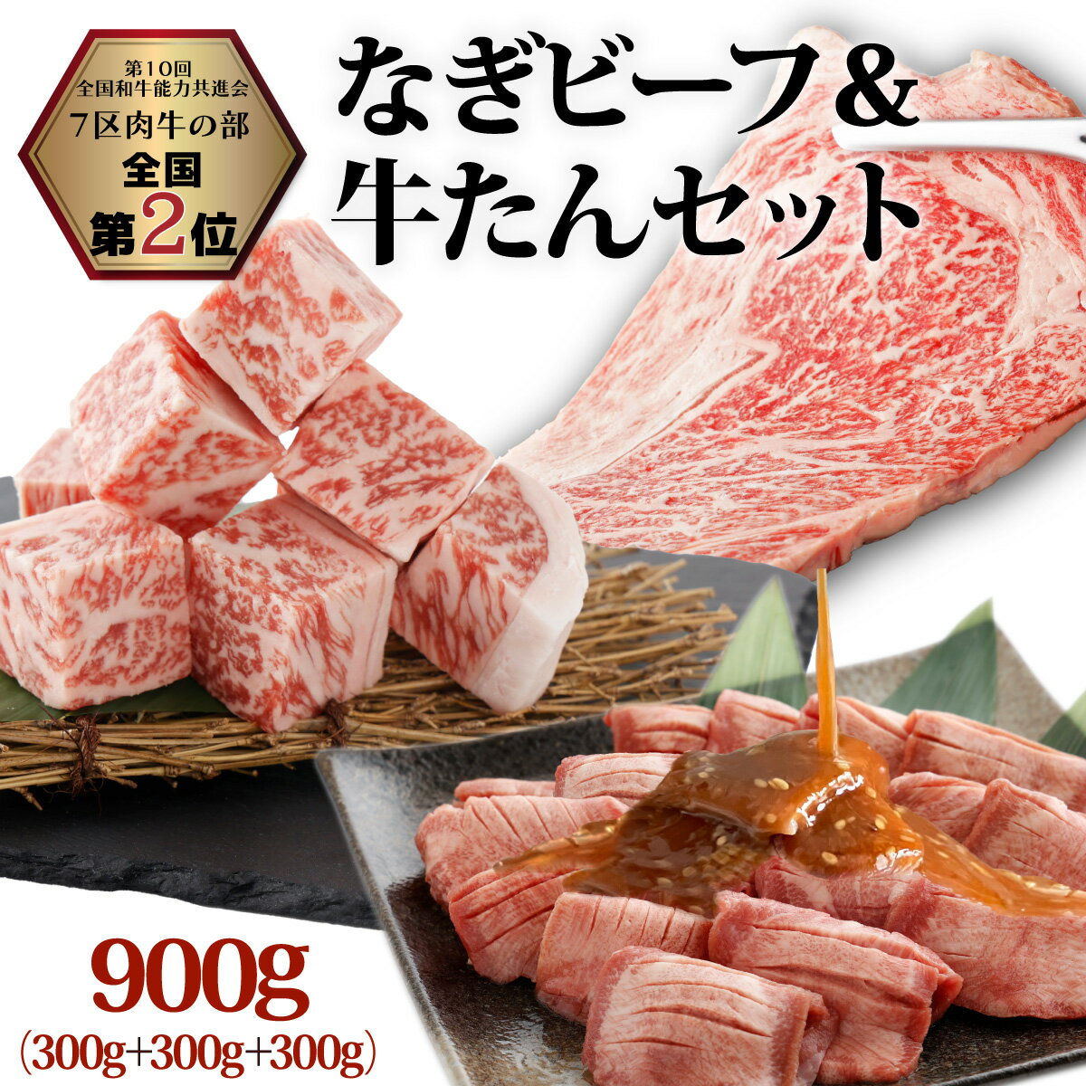 【ふるさと納税】なぎビーフ：ステーキ300g & サイコロステーキ300g + 厚切り牛タン スライス 味噌だれ 300g 計900g 真空パック 牛肉 肉 お肉 黒毛和牛 冷凍 美味しい 高級 小分け 簡単 味噌漬け 奈義町 送料無料【配送不可地域：離島】【m-f001】