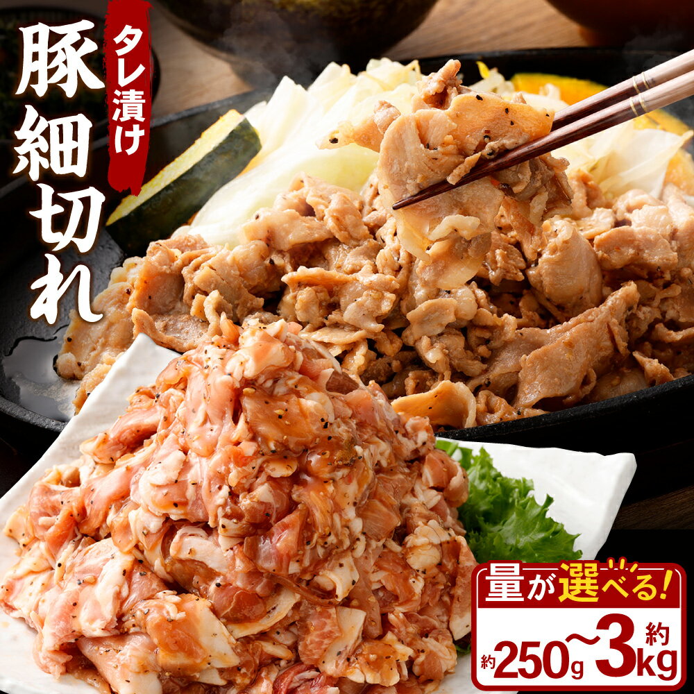 【ふるさと納税】<選べる容量> タレ漬け 豚 細切れ 250g 500g 1.0kg 1.5kg 2.0kg 3.0kg 1パック~12パック 1パックあたり250g 小分け 豚肉 お肉 肉 味付き たれ タレ おかず 漬け 味付き お取り寄せ 冷凍 岡山県 奈義町 送料無料